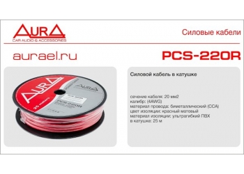 AURA PCS-220R силовой кабель 4Ga (25мм2)