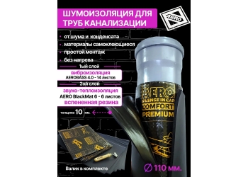 Шумоизоляция для труб канализации D110 комплект с валиком и перчатками ШУМАНЕТ 2 слоя ( виброизоляция + шумоизоляция ) Шумоизоляция для труб канализации D110 комплект с валиком и перчатками ШУМАНЕТ 2 слоя ( виброизоляция + шумоизоляция )