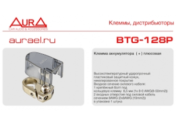 Клеммы аккумуляторные AURA BTG-128P